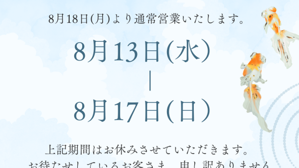 夏季休業のお知らせ