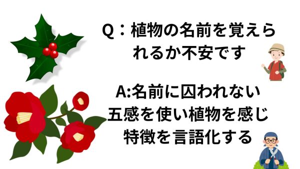 よくある質問　植物の名前を覚えられるか不安です(+o+)