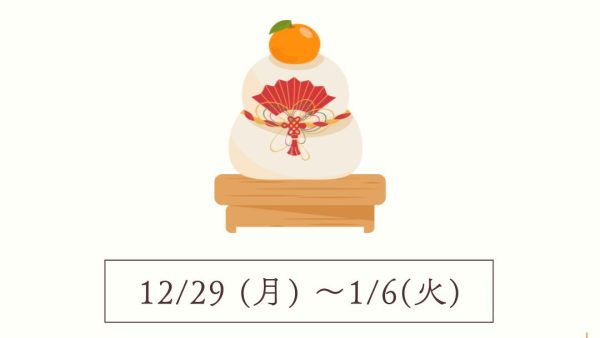 年末年始休業のお知らせ